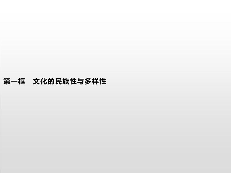 第三单元　第八课　第一框　文化的民族性与多样性课件PPT01