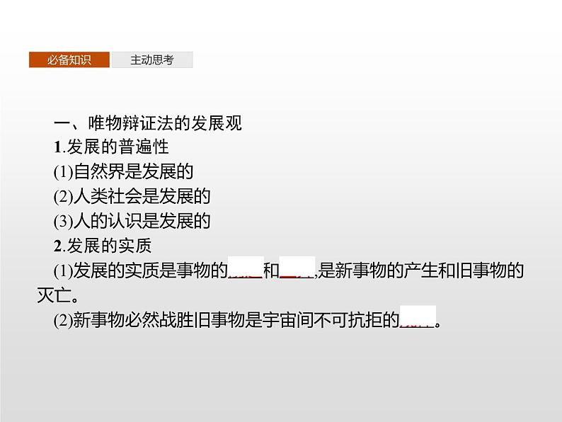 第一单元　第三课　第二框　世界是永恒发展的课件PPT第3页