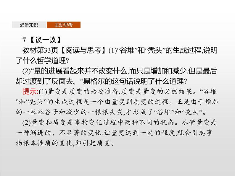 第一单元　第三课　第二框　世界是永恒发展的课件PPT第8页