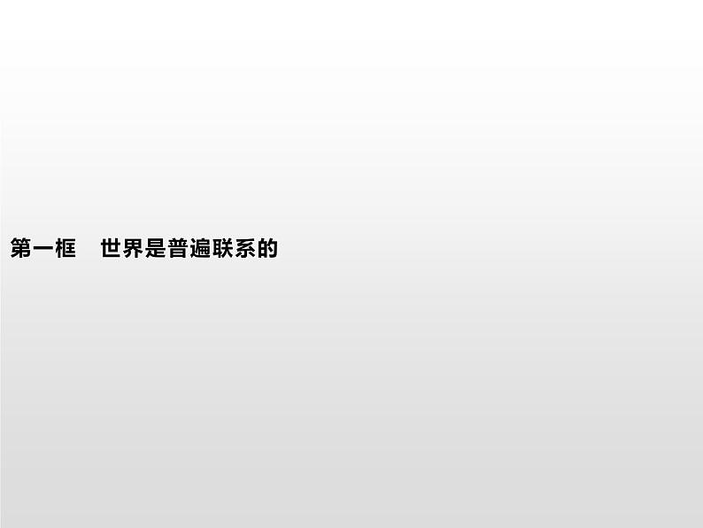 第一单元　第三课　第一框　世界是普遍联系的课件PPT第1页