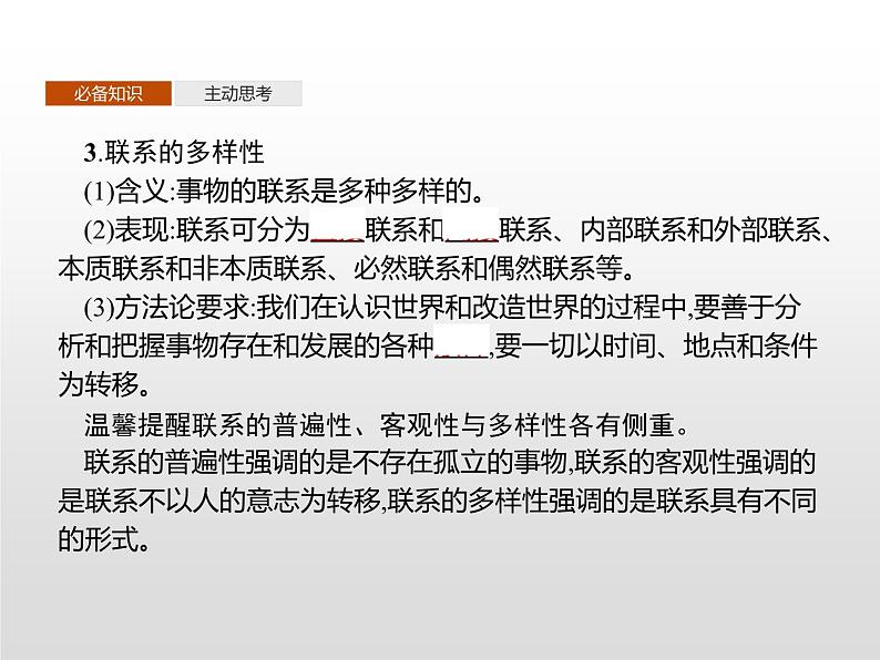 第一单元　第三课　第一框　世界是普遍联系的课件PPT第4页