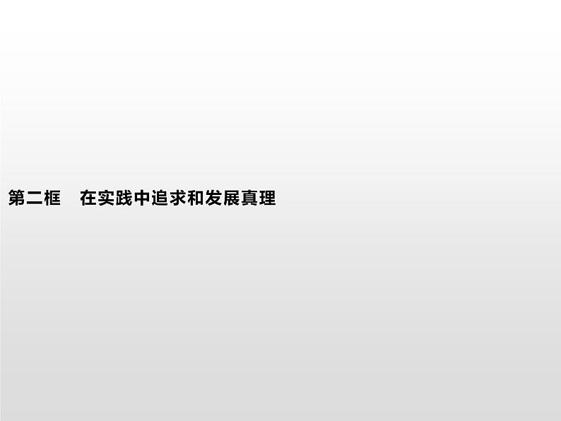 第二单元　第四课　第二框　在实践中追求和发展真理课件PPT第1页