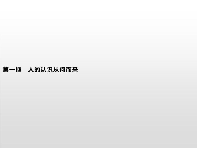 第二单元　第四课　第一框　人的认识从何而来课件PPT第1页