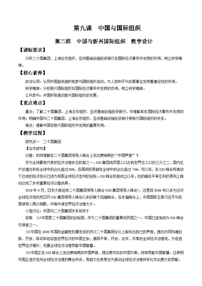 9.2中国与新兴国际组织  教学设计-【新教材精创】2020-2021学年高中政治新教材同步备课（选择性必修1）(1)01