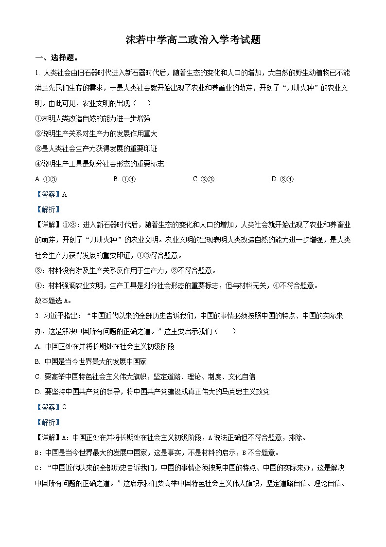 四川省乐山市沫若中学2023-2024学年高二政治上学期开学考试试题（Word版附解析）第1页