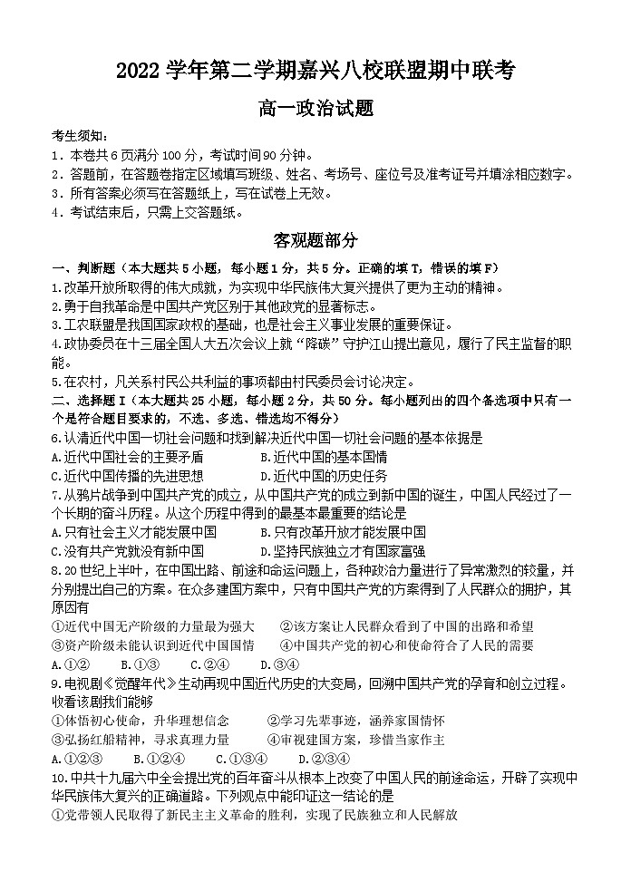 浙江省嘉兴市八校联盟2022-2023学年高一政治下学期期中联考试题（Word版附答案）01