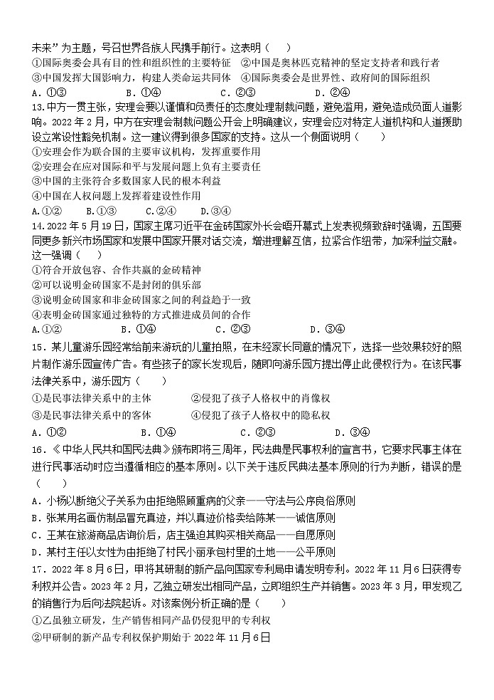 浙江省嘉兴市八校联盟2022-2023学年高二政治下学期期中联考试题（Word版附答案）03