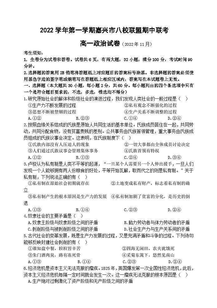浙江省嘉兴市八校联盟2022-2023学年高一政治上学期期中联考试题（Word版附答案）01