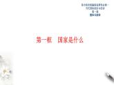 1.1国家是什么 课件-【新教材精创】2020-2021学年高中政治新教材同步备课（选择性必修1）