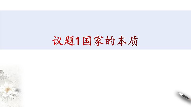 1.1国家是什么 课件-【新教材精创】2020-2021学年高中政治新教材同步备课（选择性必修1）第4页