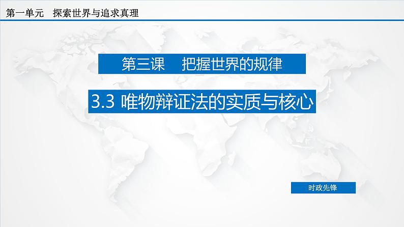 3.3 唯物辩证法的实质与核心（课件）-【上好政治课】2020-2021学年高二上学期必修四同步备课系列（新教材部编版）第3页