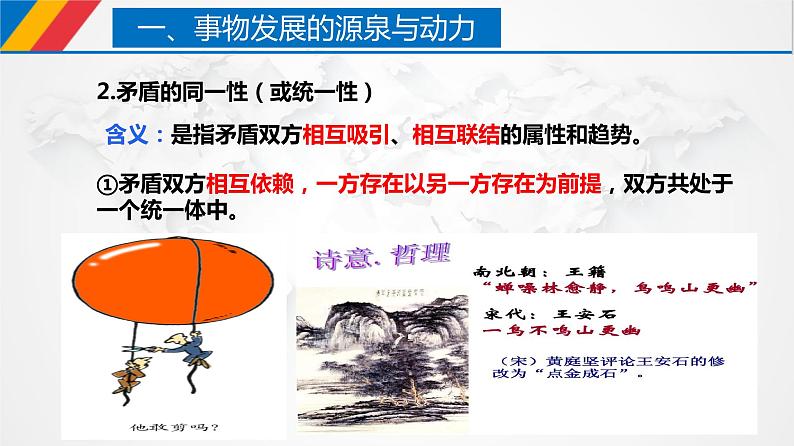 3.3 唯物辩证法的实质与核心（课件）-【上好政治课】2020-2021学年高二上学期必修四同步备课系列（新教材部编版）第7页