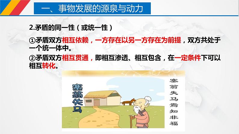 3.3 唯物辩证法的实质与核心（课件）-【上好政治课】2020-2021学年高二上学期必修四同步备课系列（新教材部编版）第8页