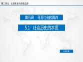 5.1 社会历史的本质（课件）-【上好政治课】2020-2021学年高二上学期必修四同步备课系列（新教材部编版）