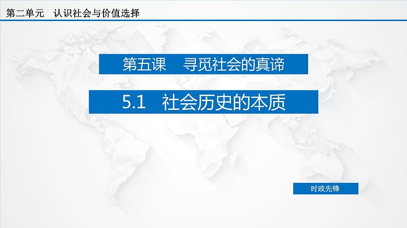 5.1 社会历史的本质（课件）-【上好政治课】2020-2021学年高二上学期必修四同步备课系列（新教材部编版）02