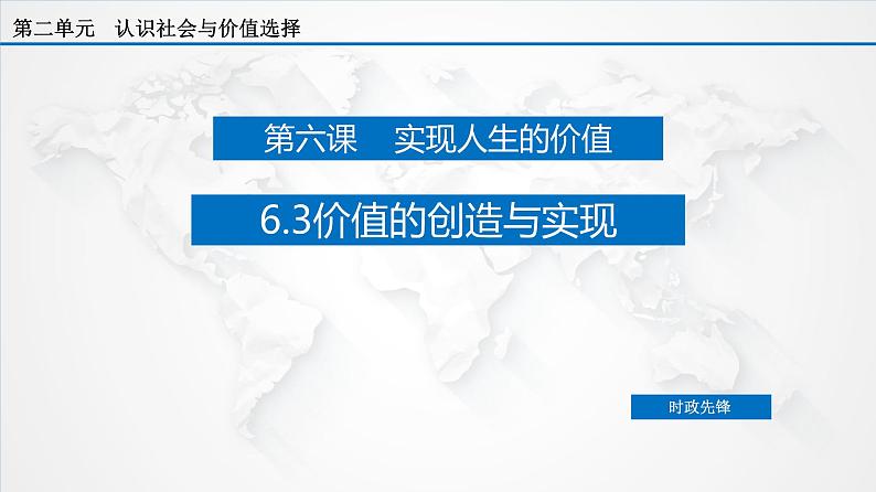 6.3 价值的创造与实现（课件）-【上好政治课】2020-2021学年高二上学期必修四同步备课系列（新教材部编版）02