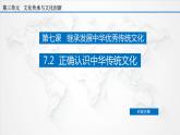 7.2 正确认识中华传统文化（课件）-【上好政治课】2020-2021学年高二上学期必修四同步备课系列（新教材部编版）