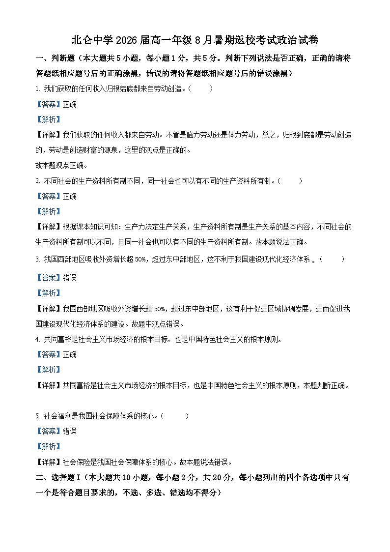 浙江省宁波市北仑中学2023-2024学年高一政治上学期开学考试试题（Word版附解析）01