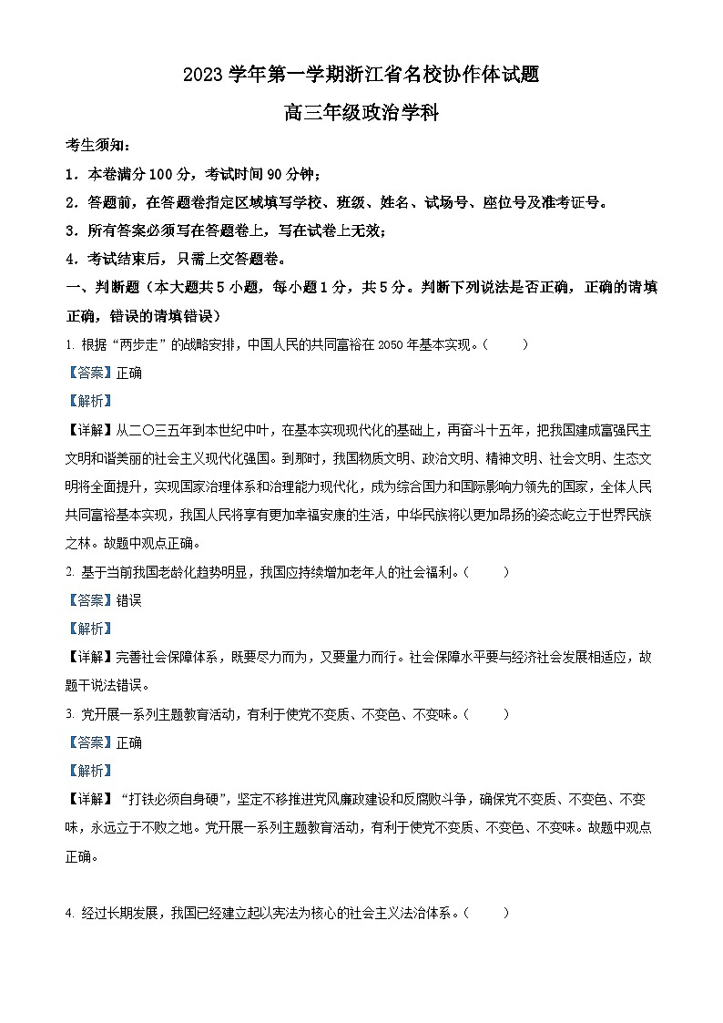 浙江省名校协作体2023-2024学年高三政治上学期9月联考试题（Word版附解析）01