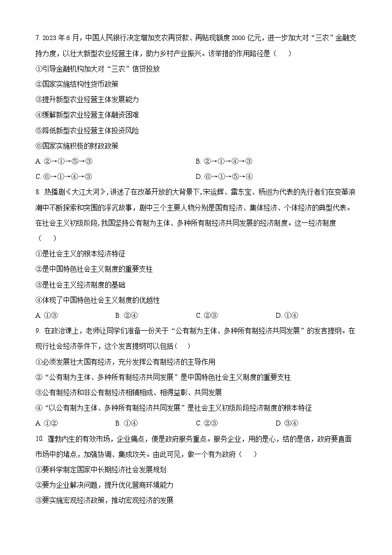 河南省南阳市第一中学校2023-2024学年高三上学期第一次月考政治试题03