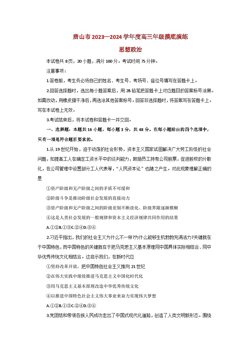 河北省唐山市2023-2024学年高三上学期开学摸底演练政治试题01