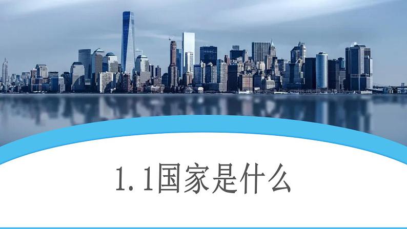 1.1国家是什么  教学课件-2023-2024学年高二政治同步精品备课（统编版选择性必修1）03