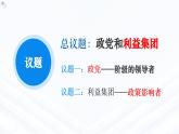 1.3政党和利益集团++教学课件-2023-2024学年高二政治同步精品备课（统编版选择性必修1）