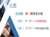 2.2單一制和復(fù)合制++教學(xué)課件-2023-2024學(xué)年高二政治同步精品備課（統(tǒng)編版選擇性必修1）