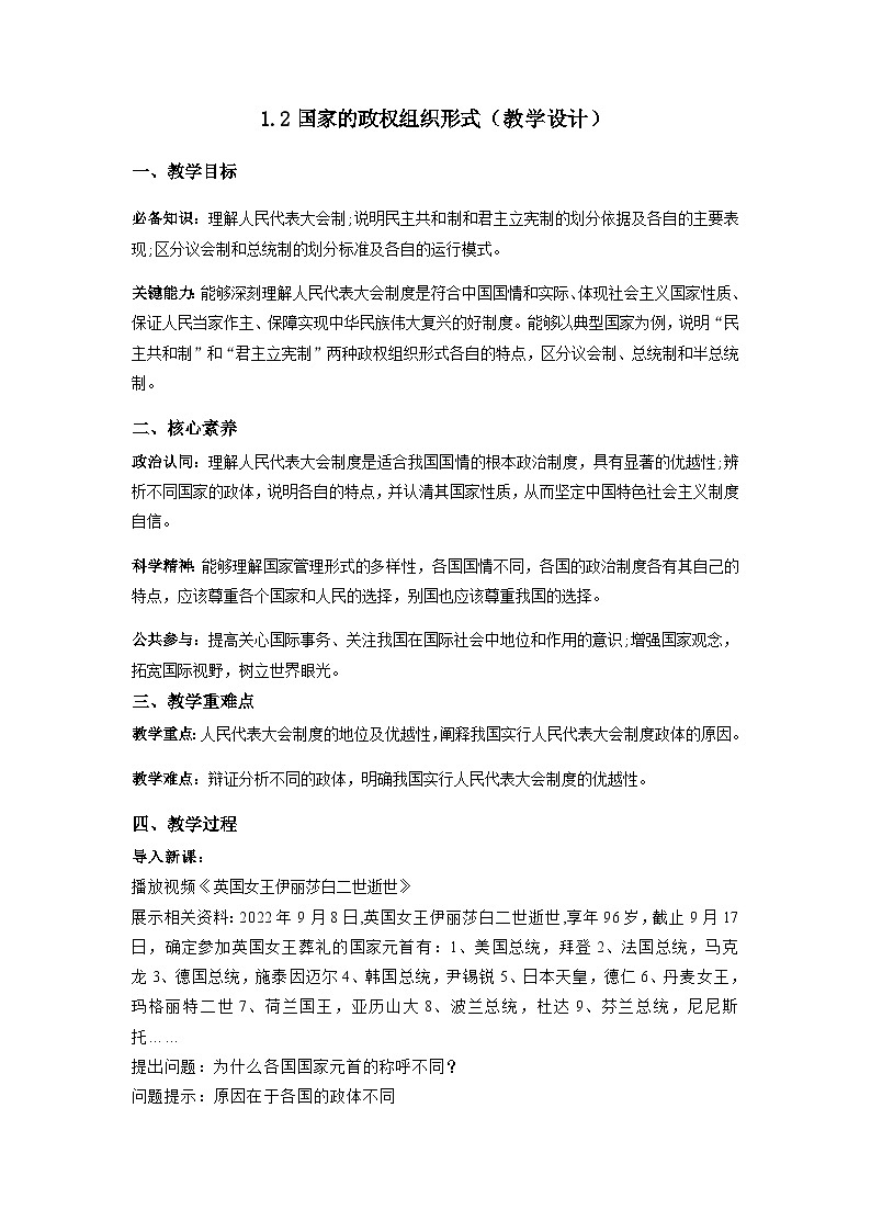 1.2国家的政权组织形式（教学设计）-2023-2024学年高二政治同步精品备课（统编版选择性必修1）第1页