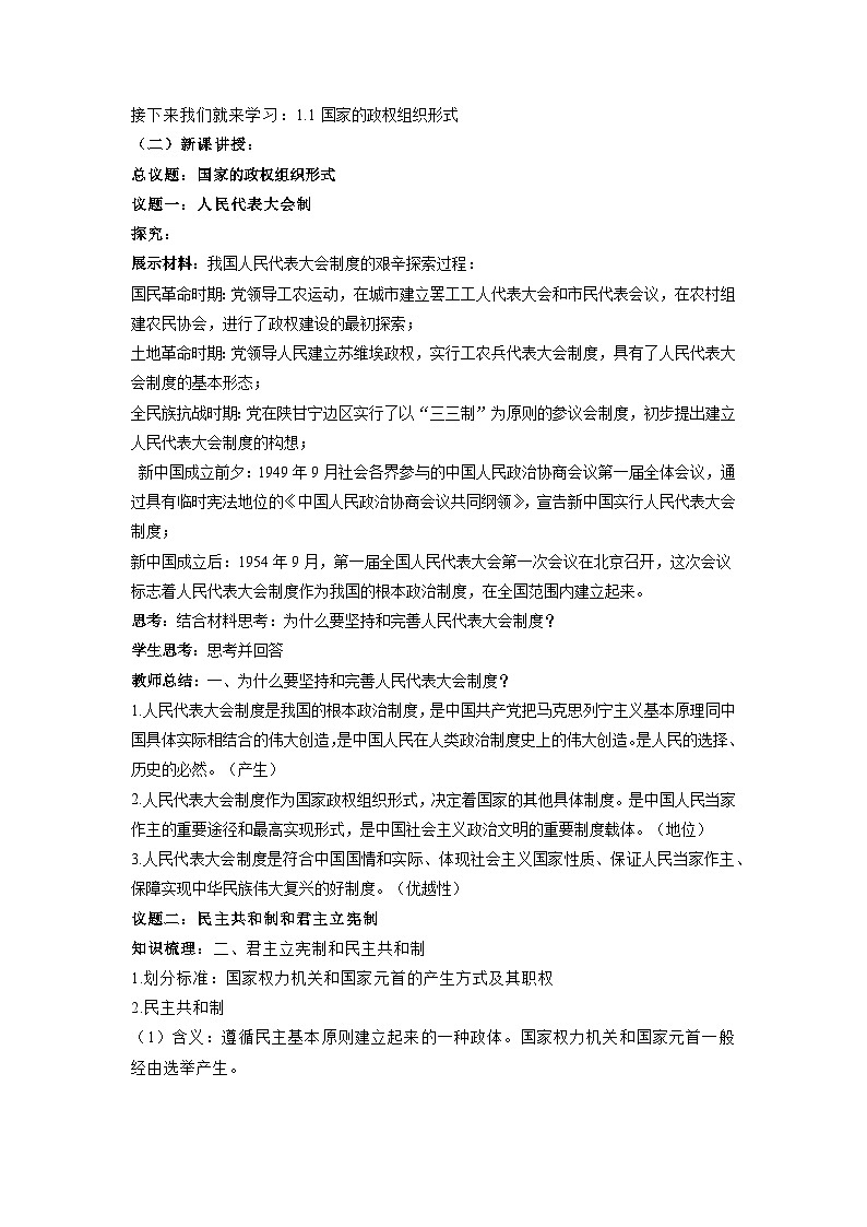 1.2国家的政权组织形式（教学设计）-2023-2024学年高二政治同步精品备课（统编版选择性必修1）第2页