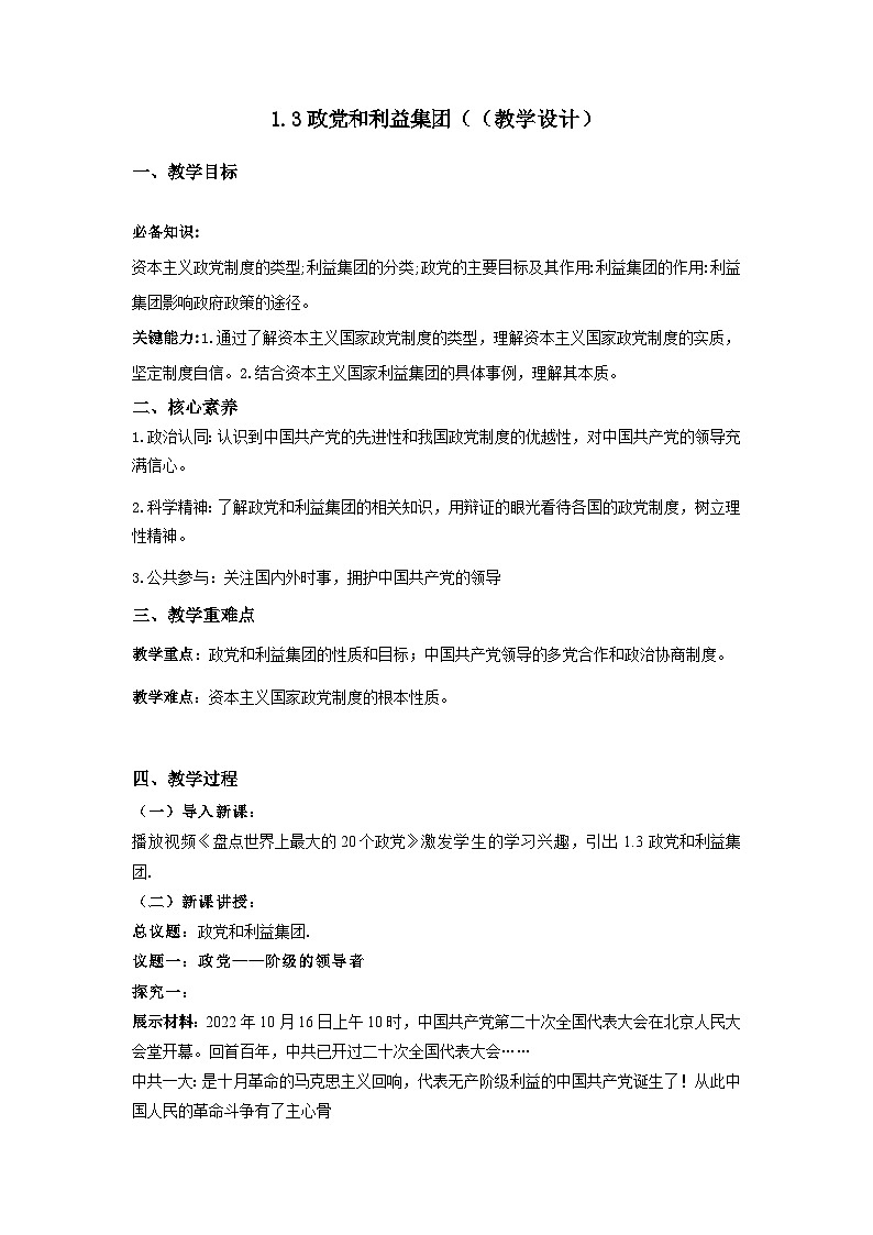 1.3政党和利益集团 教学设计-2023-2024学年高二政治同步精品备课（统编版选择性必修1）01