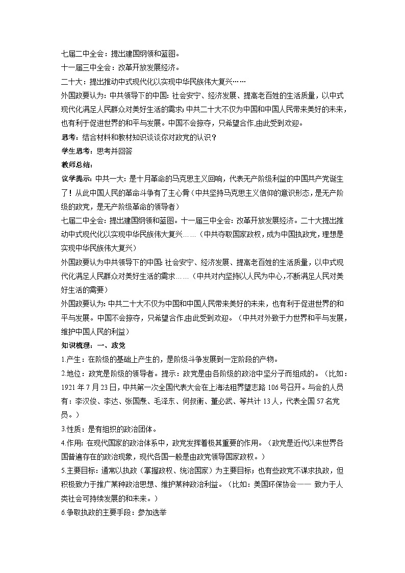 1.3政党和利益集团 教学设计-2023-2024学年高二政治同步精品备课（统编版选择性必修1）02