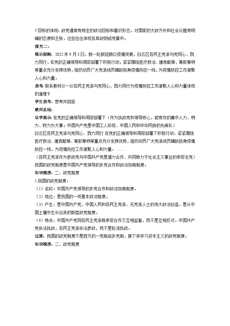 1.3政党和利益集团 教学设计-2023-2024学年高二政治同步精品备课（统编版选择性必修1）03
