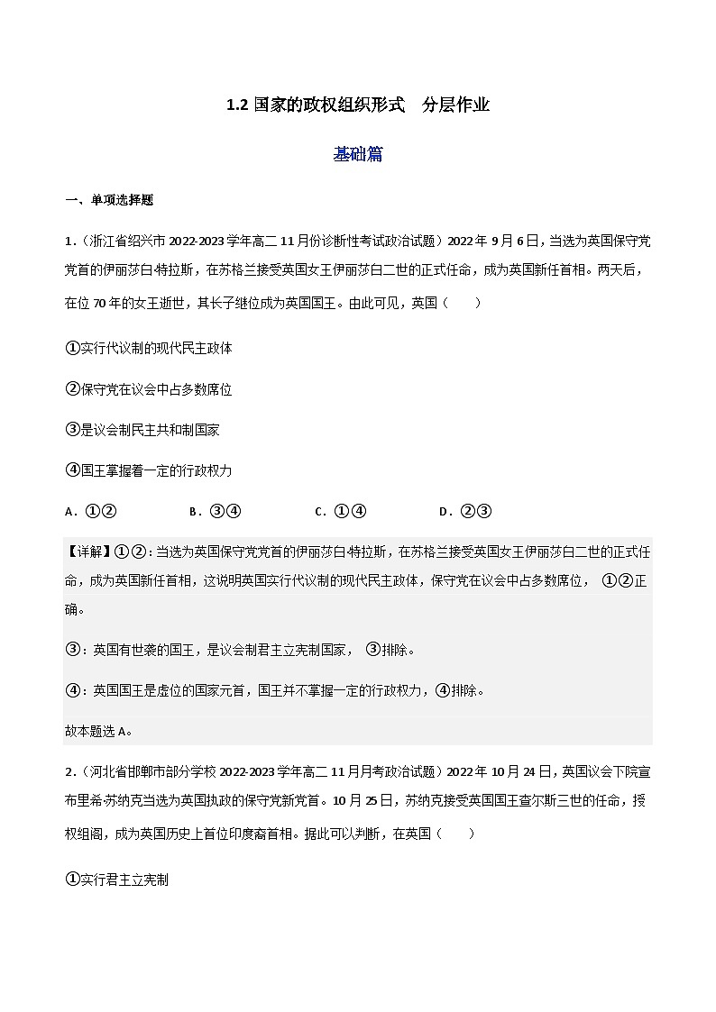 1.2国家的政权组织形式 分层作业(解析版)第1页