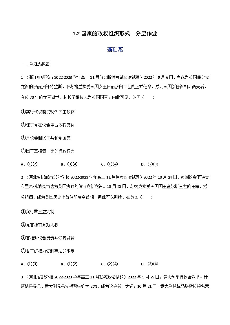 1.2国家的政权组织形式 分层作业(原卷版)第1页