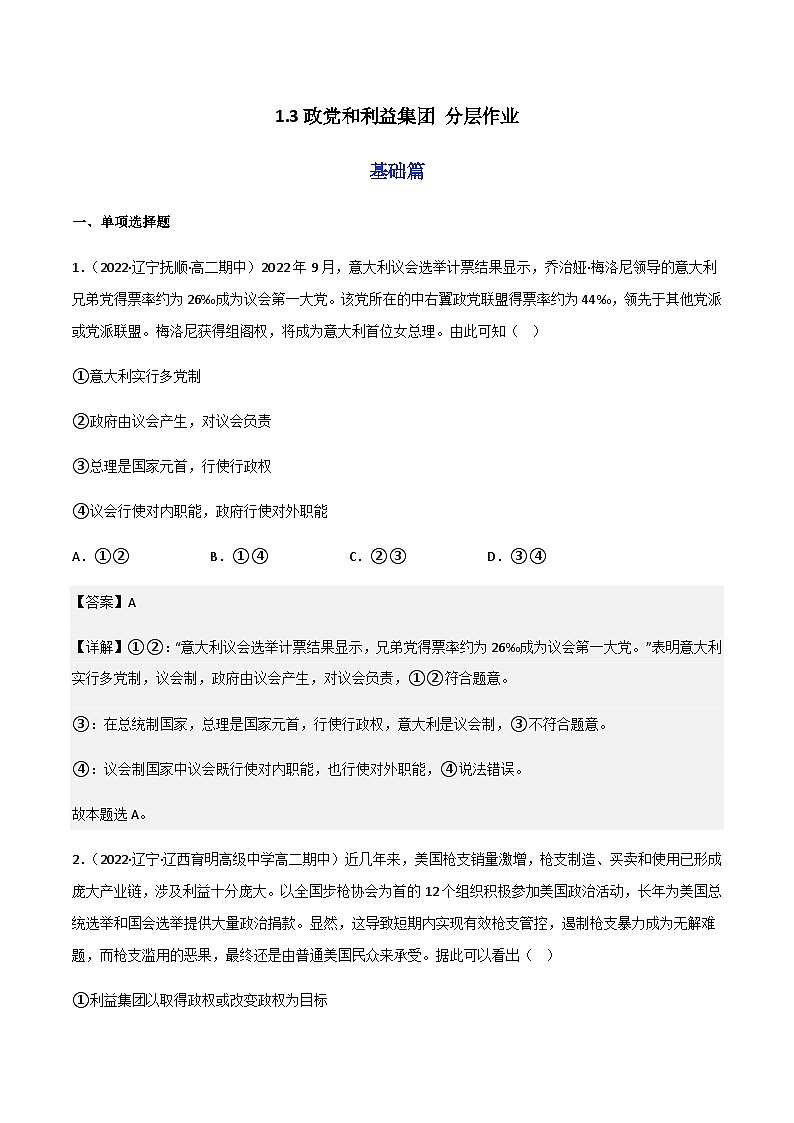 1.3政党和利益集团 分层作业(解析版)第1页