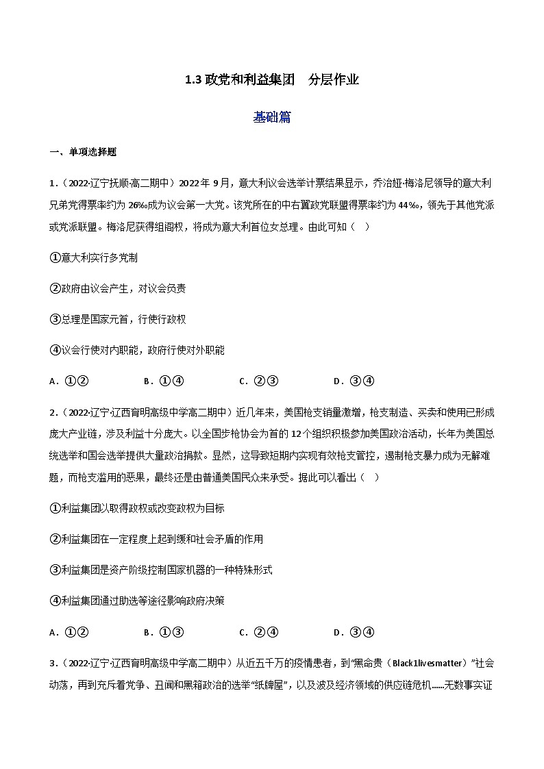 1.3政党和利益集团 分层作业(原卷版)第1页
