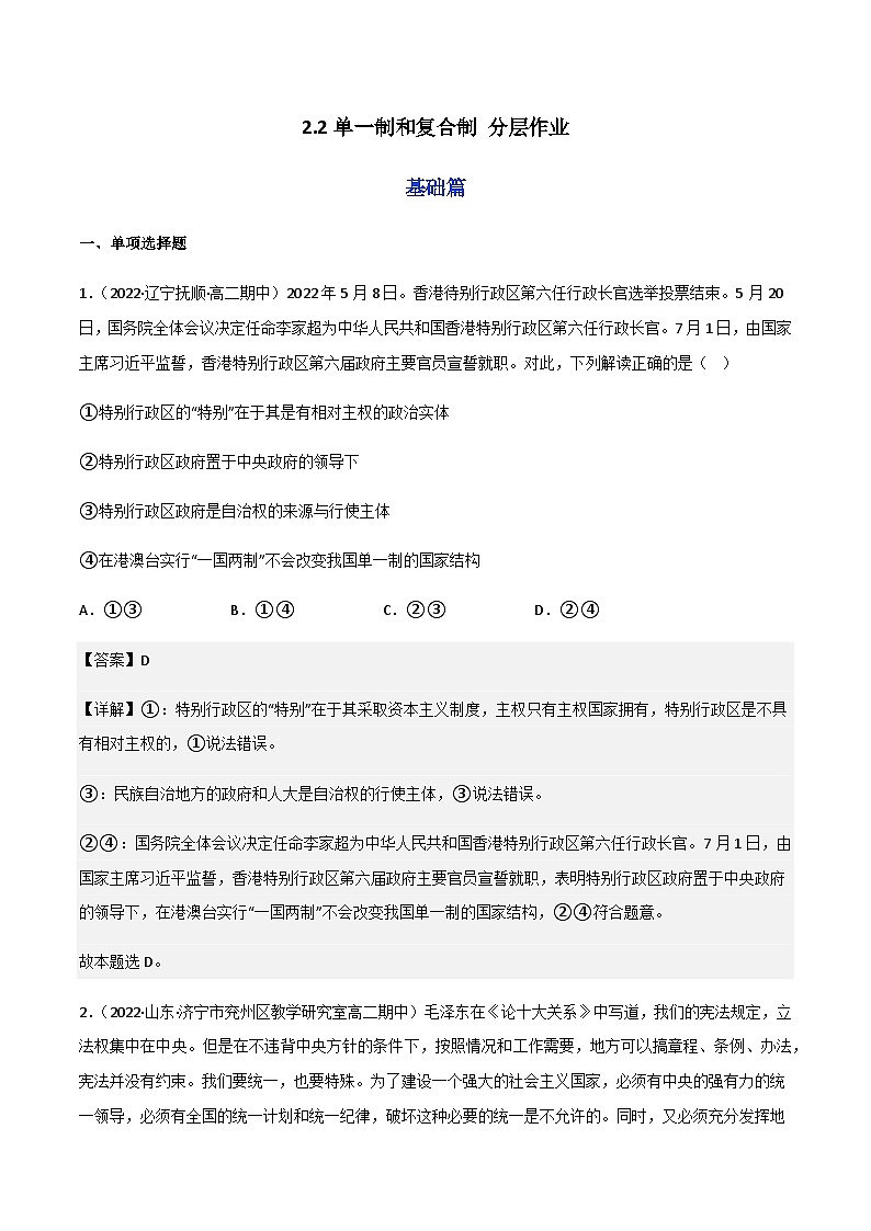 2.2单一制和复合制 分层作业-2023-2024学年高二政治同步精品备课（统编版选择性必修1）01
