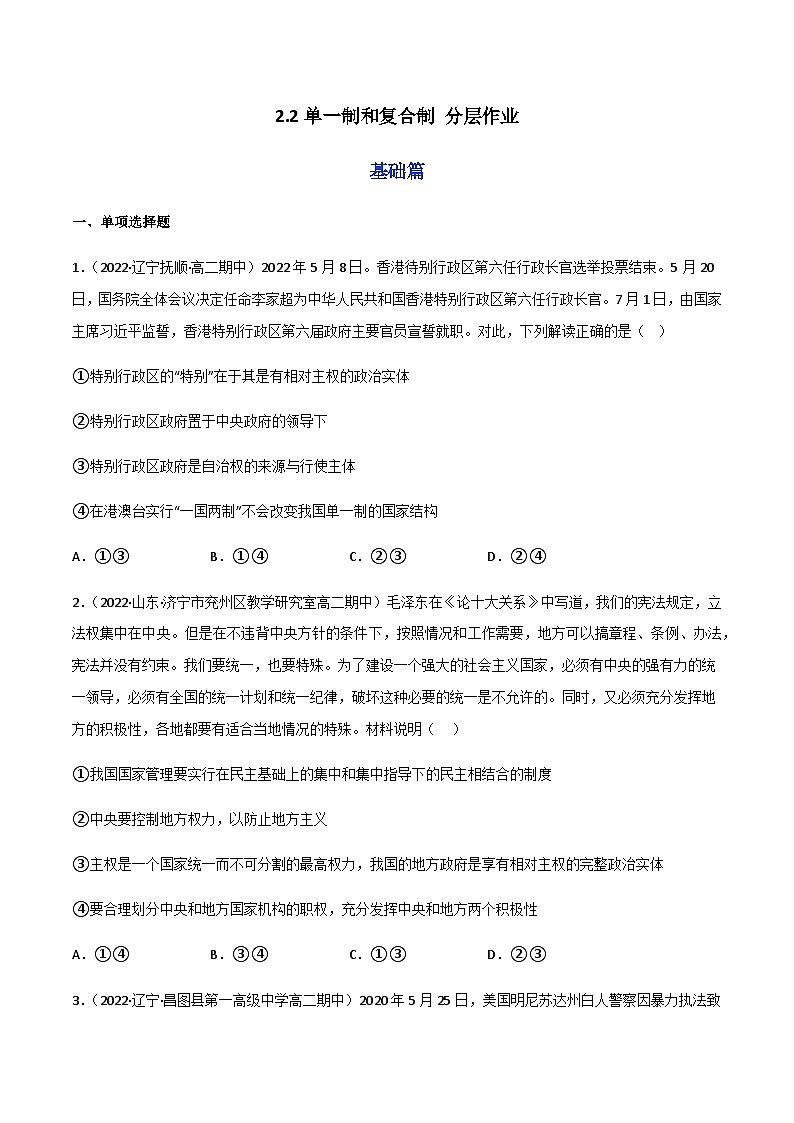 2.2单一制和复合制 分层作业-2023-2024学年高二政治同步精品备课（统编版选择性必修1）01