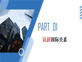 3.2國際關(guān)系++教學(xué)課件-2023-2024學(xué)年高二政治同步精品備課（統(tǒng)編版選擇性必修1）