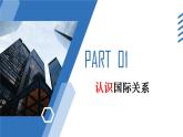 3.2国际关系++教学课件-2023-2024学年高二政治同步精品备课（统编版选择性必修1）