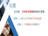 5.1中國(guó)外交政策的形成與發(fā)展+教學(xué)課件-2023-2024學(xué)年高二政治同步精品備課（統(tǒng)編版選擇性必修1）
