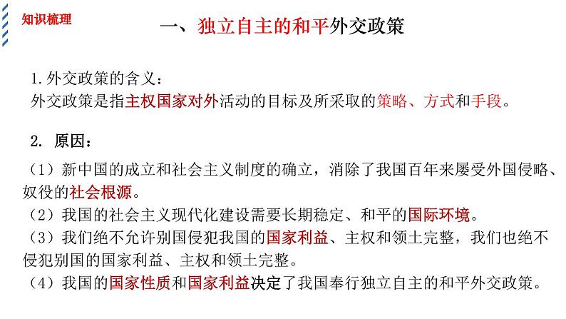 5.1中国外交政策的形成与发展+教学课件-2023-2024学年高二政治同步精品备课（统编版选择性必修1）07