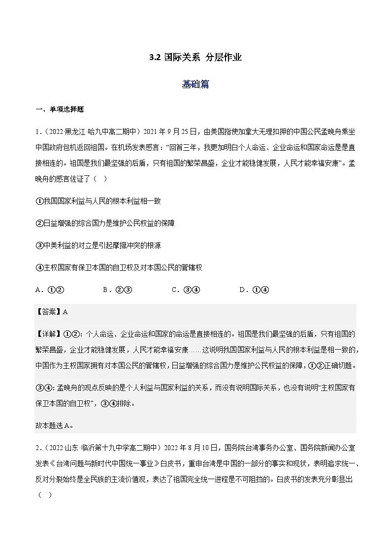 3.2国际关系 分层作业-2023-2024学年高二政治同步精品备课（统编版选择性必修1）01
