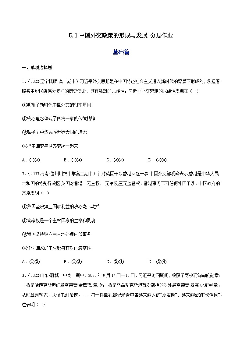 5.1中国外交政策的形成与发展  分层作业-2023-2024学年高二政治同步精品备课（统编版选择性必修1）01