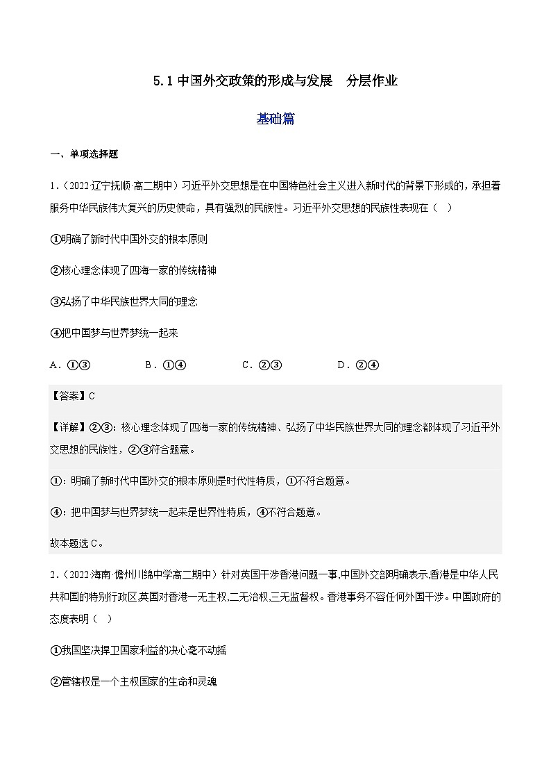 5.1中国外交政策的形成与发展  分层作业-2023-2024学年高二政治同步精品备课（统编版选择性必修1）01