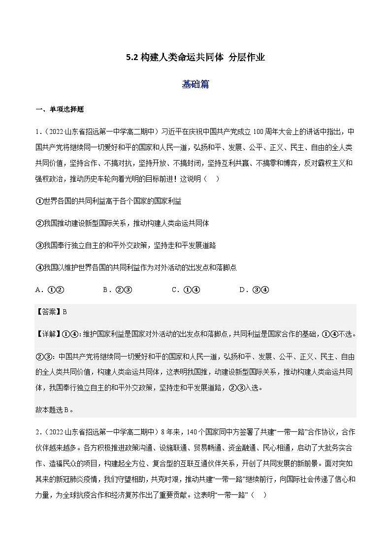 5.2构建人类命运共同体 分层作业(解析版)第1页