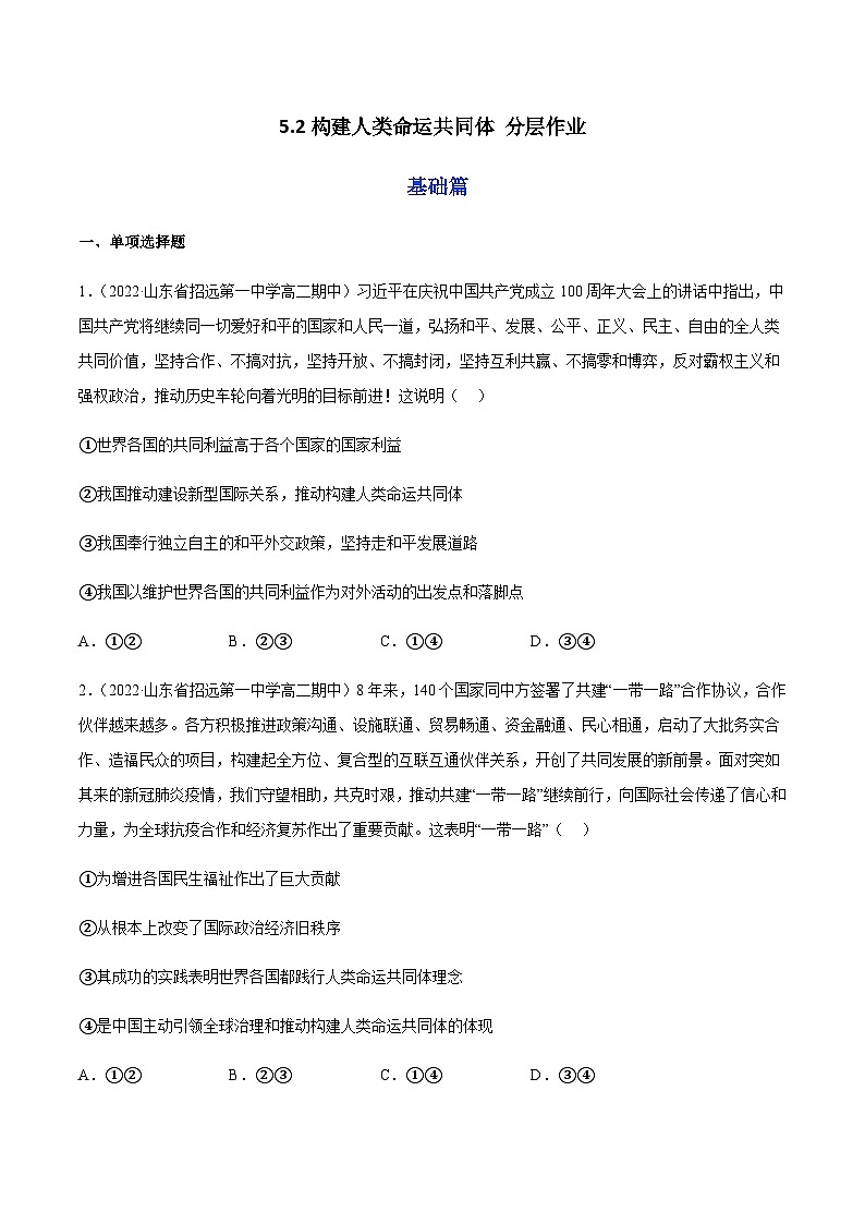 5.2构建人类命运共同体  分层作业(原卷版)第1页