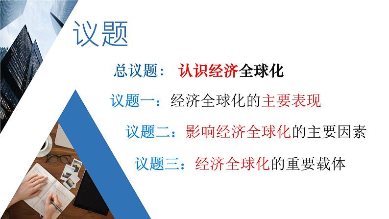 6.1认识经济全球化+教学课件-2023-2024学年高二政治同步精品备课（统编版选择性必修1）04