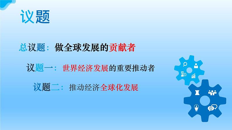 7.2做全球发展的贡献者++教学课件-2023-2024学年高二政治同步精品备课（统编版选择性必修1）04